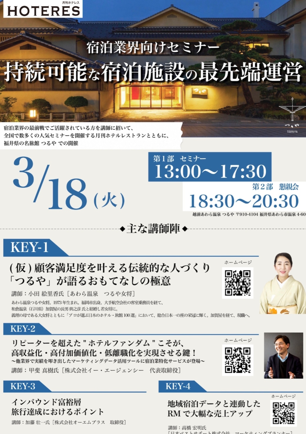 宿泊業界向けセミナー「持続可能な宿泊施設の最先端運営」